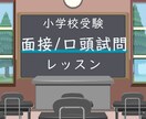 志望校合格を目指す！ お受験の面接対策承ります 面接/口頭試問の練習とトレーニングをプロがサポート！ イメージ1