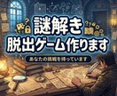 オーダーメイドの謎解きを制作いたします 簡単から激ムズまで、楽しい「ヒラメキ」を提供します イメージ1
