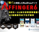 AFFINGER6設定・カスタム代行いたします SEO・LLMO対策標準装備！AI検索時代のブログ制作 イメージ1