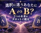 タロットで迷いを解消　未来への最良の選択へ導きます タロット『二者択一』が２つの選択肢の近未来をお伝えします イメージ1