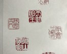 氏名印、落款印作成します 世界で貴方だけの印を作ります。 イメージ1