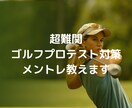 ゴルフプロテスト対策　ゴルフ心理学教えます 指導者、選手対象　超難関ゴルフプロテスト対策　メンタル入門 イメージ1