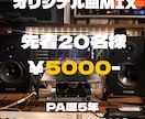 オリジナル曲を丁寧にMIX・マスタリングします プレイヤー×PAの視点で楽曲が“伝わる音”に仕上げます。 イメージ1