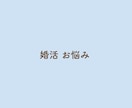 男性専用 婚活 お悩みお聴きします 1人で悩まないで＊婚活中の悩み現役仲人がアドバイスいたします イメージ2