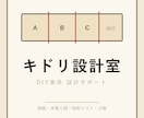 家具・すき間収納のDIY相談にのります 図面の前に。寸法・材料・木取り・仕上げをチャットで整理します イメージ1