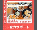 クラウドファンディングを全力でサポートします CAMPFIRE公式パートナーです イメージ1