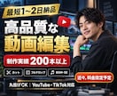 YouTubeやshorts動画編集の代行をします 【最短1〜2日納品】スピード重視・高品質な動画編集を承ります イメージ1