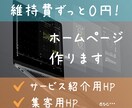 今すぐ使える！維持費０円ホームページ作成します 事業の存在証明や遠隔の方への事業紹介をHPで簡易的に！ イメージ1