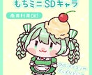 ミニキャラ(デフォルメ/SD)イラスト制作します もちもち可愛いイラストでアイコンやグッズに！ イメージ1