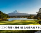 集客のお悩み、ゴルフクリエイターが解決します チラシと名刺を超える営業マンLPをご提供します。 イメージ2
