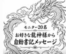 モニター20名　龍神様から自動書記メッセージします 貴方様の好きな龍神様から自動書記を通してメッセージ イメージ1