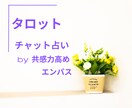 タロット占い　お悩みにチャット鑑定します チャットでタロット30分鑑定。解決策を探ります イメージ1