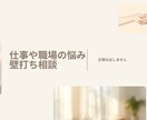 もう限界…退職転職､職場の悩み､壁打相手になります 辞める・続ける・休む、今の気持ちと状況を、一緒に整理します。 イメージ1