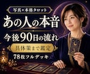 あの人の本音と今後90日の流れを丁寧に読み解きます 恋愛・復縁・仕事・人間関係｜現実を動かすアドバイス付き イメージ1