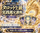 タロット上級者向け♡実践鑑定を霊能者ガチで教えます 現役占い師がマンツーマン指導♡読み方・伝え方をさらに磨く イメージ1