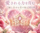 アリアドネの宝冠　恋愛全般サポートヒーリングします 10日間、愛される流れへそっと導きます イメージ1