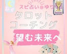 タロットコーチングで望む未来へ進みます 運命は自分で作る。答えは自分の中にある。タロットでコーチング イメージ1