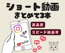 高品質なショート動画を3本まとめて制作します 1分20秒までのフルテロップ編集も一律料金で承ります イメージ1