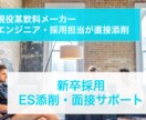 某大手飲料メーカー社員がES添削します まずは大手企業のES通過まで導きます イメージ1