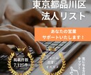 東京都品川区法人リスト(7125件)提供いたします 即日納品・Excel形式で使いやすい！ イメージ1