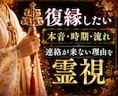 復縁 連絡が来ない｜音信不通や本音を霊視鑑定します 一度離れたお二人を結ぶ縁の流れ、想いと復縁への道筋を読み解く イメージ6