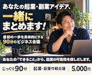 起業したいあなたの思いをあなたと一緒に練り上げます 夢を見るだけで終わらせない。起業への一歩を真剣に考える９０分 イメージ1