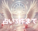 深堀り鑑定！じっくり3件まで占います 3件まで占います！追加のご質問等はオプションにて。 イメージ1