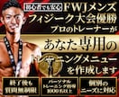 質問無制限！プロが筋トレメニュー作成します プロが自宅・ジムなど筋トレしたい方のメニュー作成！ イメージ1