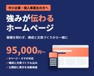 中小企業・個人事業主の伝わるホームページを作ります 強みと人柄を、お客様に届く構成と言葉で形にします イメージ1