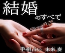 中華街仕込みの手相鑑定で、結婚運について占います いつ結婚できる？相手は？結婚後の生活は大丈夫？詳しく占います イメージ1