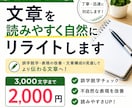 文章を読みやすく自然にリライトします 誤字脱字や不自然な表現も丁寧に修正します イメージ1