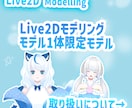 Live2Dモデリングのみプランとなります Vtuberの皆さん必見！お手頃価格となっております！ イメージ6