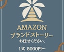 最短当日！Amazonブランドストーリー作成します 最短当日からブランドストーリー作成可能です！ イメージ1