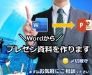 Wordからプレゼン資料を作成します Wordから資料を作成(メモもOK) イメージ1