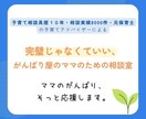 頑張ってもうまくいかないママのお気持ちを聴きます 子育て相談員歴10年／相談実績8000件／元保育士 イメージ1