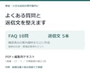 教室・お店のFAQと問い合わせ返信文を整えます 確認済みの資料からFAQ10問と返信文5本を作成 イメージ1