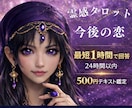 霊感占い【今後の恋の流れ】霊感霊視で視ます 即納24h以内テキスト恋愛鑑定★タロット★アプリ・将来の進展 イメージ1