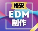 格安でEDMを作成します Avicii、Kygo風EDM（商用利用可） イメージ1