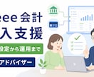個人・ひとり法人のfreee会計導入を支援します 初期設定から日々の経理の流れまで一緒に整えます イメージ1