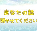 あなたのお話✨ちょっとでも聞きます 趣味の話、雑談、愚痴など、あなたのお話を聞かせてください! イメージ1