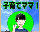 育児は大変！だから子育てママ応援します 目が離せない子育ての悩み。ひとりで抱え込んでませんか？ イメージ1
