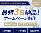 お急ぎの方へ｜最短3日で本格的なHPを作成します 丸投げOK！初心者でも安心・オリジナルデザインの高品質HP イメージ1