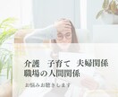 あなたのお悩みに寄り添いただただお話しお聴きします 介護、育児、夫婦関係、職場の人間関係、誰にも話せない人 イメージ1