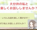 大分の友だちみたいに話を聞きます 誰かと話したい、と思っているあなた。楽しくお話ししませんか？ イメージ1