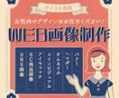 テイスト自在！女性向けのWeb画像をお作りします バナー・ヘッダー・サムネイル・アイキャッチ・SNS・ECなど イメージ1