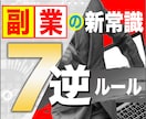 初心者応援【７逆ルール】で稼ぐ副業教えます 【3/29値上げ】高度化した近代副業をシンプル＆簡易化 イメージ1