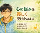 心の悩みいつでも受けとめます 介護福祉士が否定せず寄り添いながらお話を伺います。 イメージ4