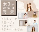 何かと役立つ♪【女子のzoom背景】つくります ＊女性限定＊ 日常＆仕事でも使える♪<文字入れ付き> イメージ1