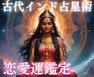 あなたの【恋愛運】を古代インド占星術で鑑定します 古代インド占星術で丁寧に恋愛鑑定～星の導きで運命の恋を～ イメージ1