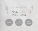 シンプル×伝わるWebサイトデザイン制作ます 言葉にしきれない想いをカタチに◎ イメージ1